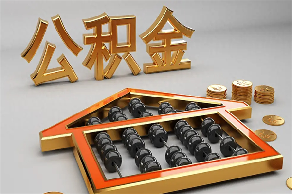 拉萨住房基金多少钱能提（住房基金12%）