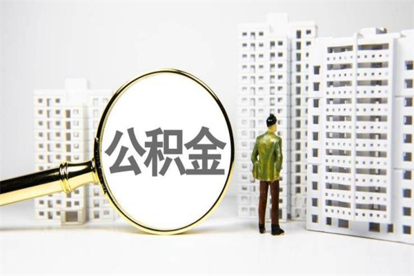拉萨公积金提取（公积金提取方法）