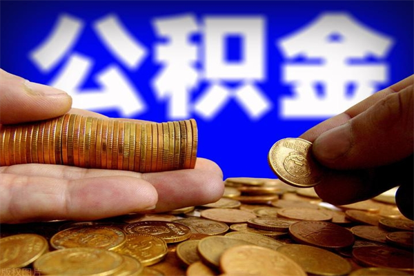 拉萨贷款还完怎么取公积金（还完贷款后公积金能取出来吗）