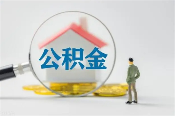 拉萨离职代办住房公积金（公积金是代缴的,离职证明哪个打）
