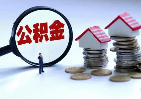 拉萨公积金提取（公积金提取方法）