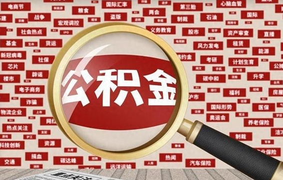 拉萨济南封存的住房公积金如何提取（济南公积金提取新政策）